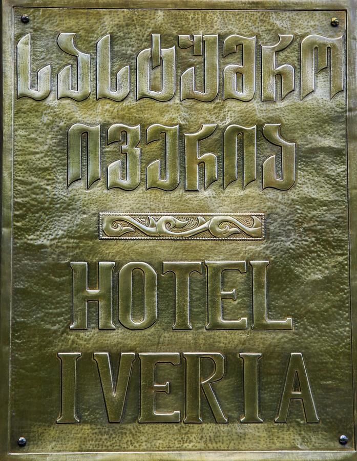 Отель Iveria Hotel Хашури-23