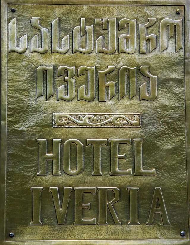 Отель Iveria Hotel Хашури-22